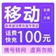  中国移动 100元 24小时到账　