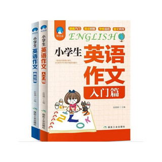 小英语作文（入门篇+典范篇全2册）英语书面表达满分作文写作技巧热点素材积累 小学英语作文辅导书