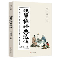 汪曾祺经典选集 家人闲坐，灯火可亲 散文集 愿你有家可回，有人可等。三餐有味，四季有景