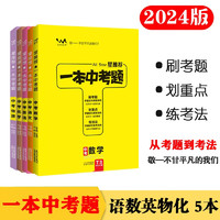 24版一本中考题5本套 中考语数英物化 初中通用刷考题划重点炼技法真题专项训练星