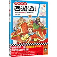 漫画讲透西游记.修成正果（像孙悟空一样遇到困难不放弃，面对挑战更积极！）（小读客少儿国学漫画文库）