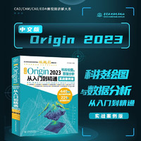 中文版 Origin 2023 科技绘图与数据分析从入门到精通实战案例版  origin科研绘图与学术图表绘制 origin教程教材 origin软件安装