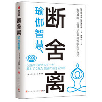 智慧（断舍离创始人山下英子和瑜伽大师龙村修分享瑜伽智慧，让人生更加笃定的16堂生命轴心课）