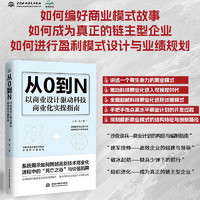 从0到N 以商业设计驱动科技商业化实操指南