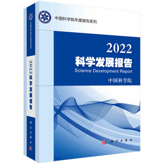 2022科学发展报告