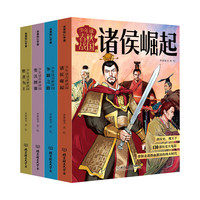 少年读春秋战国（全四册）（从西周灭亡到秦统一，130个经典历史故事，像看动漫一样看懂超燃春秋战国史）