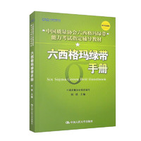 六西格玛绿带手册/中国质量协会六西格玛绿带注册考试辅导教材