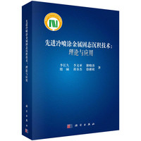 先进冷喷涂金属固态沉积技术：理论与应用