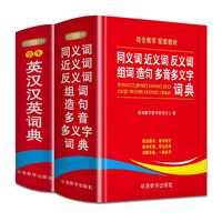 同义词近义词反义词组词造句多音多义字+英汉汉英词典套装（共2册）外文局专业辞书出版社小学汉语词典英语词典英文单词 1-6年级小学工具书