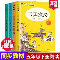 快乐读书吧五年级下册（全4册）西游记+红楼梦+三国演义+水浒传 小5年级教材同步课外阅读