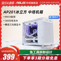 ASUS 华硕 AP201冰立方机箱台式电脑中塔式侧透机箱/matx主板/4090显卡