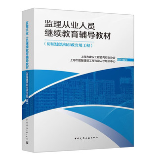 监理从业人员继续教育辅导教材（房屋建筑和市政公用工程）