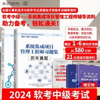 2024软考中级辅导资料：系统集成项目管理工程师一本通+历年真题习题集（套装共2册）全国计算机技术与软件专业技术资格考试  国家软考书籍