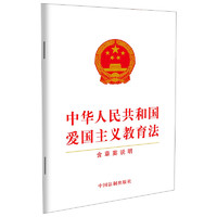 中华人民共和国爱国主义教育法(含草案说明)（2023版）