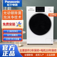 Panasonic 松下 白月光洗烘一体洗衣机滚筒10公斤泡沫净光动银BLDC变频电机 NDVAE