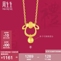 周生生 圣诞黄金足金十二生肖羊吊坠不含素金项链男女款91911P计价 1.95克