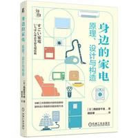 身边的家电：原理、设计与构造