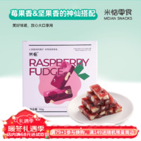 米惦（MIDIAN）一口酸甜在心间~米惦树莓软糖夏威夷果仁水果糖莓果手工零食 树莓软糖 【110g*1盒】