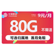 中国移动 畅明卡  9元80G流量+第2-6个月仅需9元月租+值友红包20元