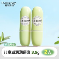 Plants Mom 植物妈妈 儿童滋润润唇膏 3.5g*2支