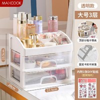 MAXCOOK 美厨 桌面护肤品化妆品收纳柜梳妆台储物盒置物架