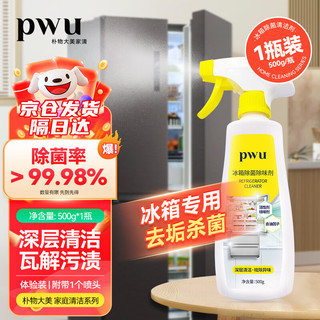 PWU 朴物大美 冰箱清洁剂洗碗机微波炉除菌剂冰箱多功能清洗剂500ml*1瓶