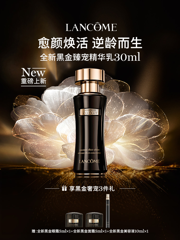 LANCOME 兰蔻 黑金臻宠精华乳 30ml