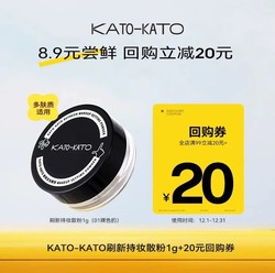 KATO-KATO Kato刷新定妆散粉1g 体验装