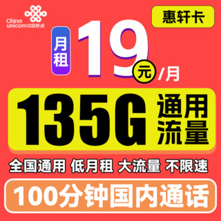 中国联通 惠轩卡 19元月租（2-6个月19元，135G通用流量+100分钟通话）全通用不限速