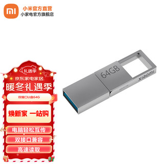Xiaomi 小米 MI） 小米双接口U盘手机电脑兼容USB3.2高速读写Type-C接口便携存储 小米双接口U盘 64G