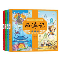 插画版中国四大名故事（全4册）西游记+红楼梦+水浒传+三国演义