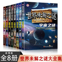 世界未解之谜大全集【全8册】6-15岁中小课外阅读 儿童科普百科系列  彩图版 世界未解之谜