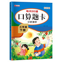 三年级下册每天100道口算题卡计时测评 彩绘版每日一练计算口算训练题 小学3年级数学同步专项练习册