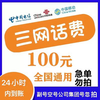 中国电信 中国联通　中国电信　中国移动 　100元