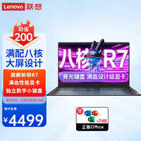 联想（Lenovo）笔记本电脑 2023八核锐龙R7 15.6英寸高端性能轻薄本 商用办公大入门游戏买手力荐级手提本 新锐R7 24G 512+256丨双固态升级 满血设计级显卡 office 高