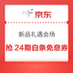 京东 新品礼遇会场 定点抢24期白条免息券