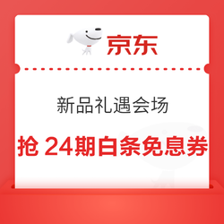 京东 新品礼遇会场 定点抢24期白条免息券