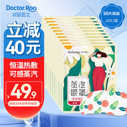 Doctor.Roo 袋鼠医生 蒸汽眼罩(袋装组合50片)