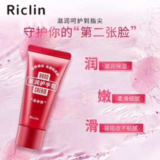 Riclin 润可霖 美润尿素红管护手霜滋养型30g 男女可用保湿滋润