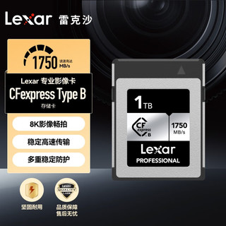 Lexar 雷克沙 1T CFexpress Type B存储卡 SILVER系列 读1750MB/s 写1300MB/s 高速影像卡