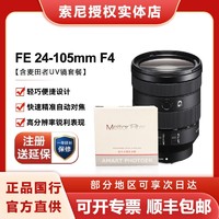 SONY 索尼 FE 24-105mm F4全画幅标准变焦G镜头微单镜头+麦田者UV