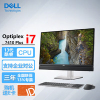 戴尔（DELL）OptiPlex7410Plus 23.8英寸商用游戏设计台式一体机电脑i7-13700/16G/512固态/集显/非触/