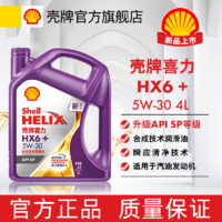 Shell 壳牌 机油新品壳牌喜力HX6+合成技术5w30sp等级5w40瞬应清洁技术4L