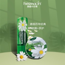 herbacin 贺本清 德国小甘菊经典唇膏4.8g+经典护手霜20ml 伴手礼送礼礼物