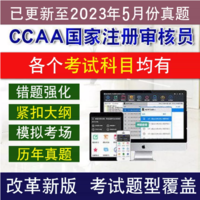 圣才电子书 CCAA注册审核员产品服务认证通用基础质量管理体系认证基础真题库