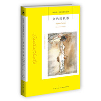 阿加莎˙克里斯蒂作品53:金色的机遇(2版)