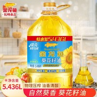 金龙鱼 自然葵香葵花籽油5.436L脱壳物理压榨家用炒菜食用油植物油