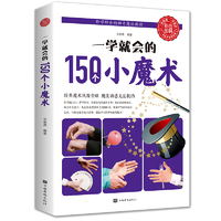 正版速发 一学就会的150个小魔术 道具气球扑克牌魔术教程纯手法