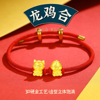 蒂蔻(Tico)圣诞节足金六合龙鸡生肖黄金手链女款3D硬金龙鸡转运珠红绳本命年手链
