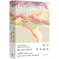 《平乐县志》（精装）